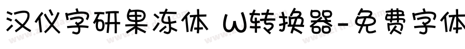 汉仪字研果冻体 W转换器字体转换